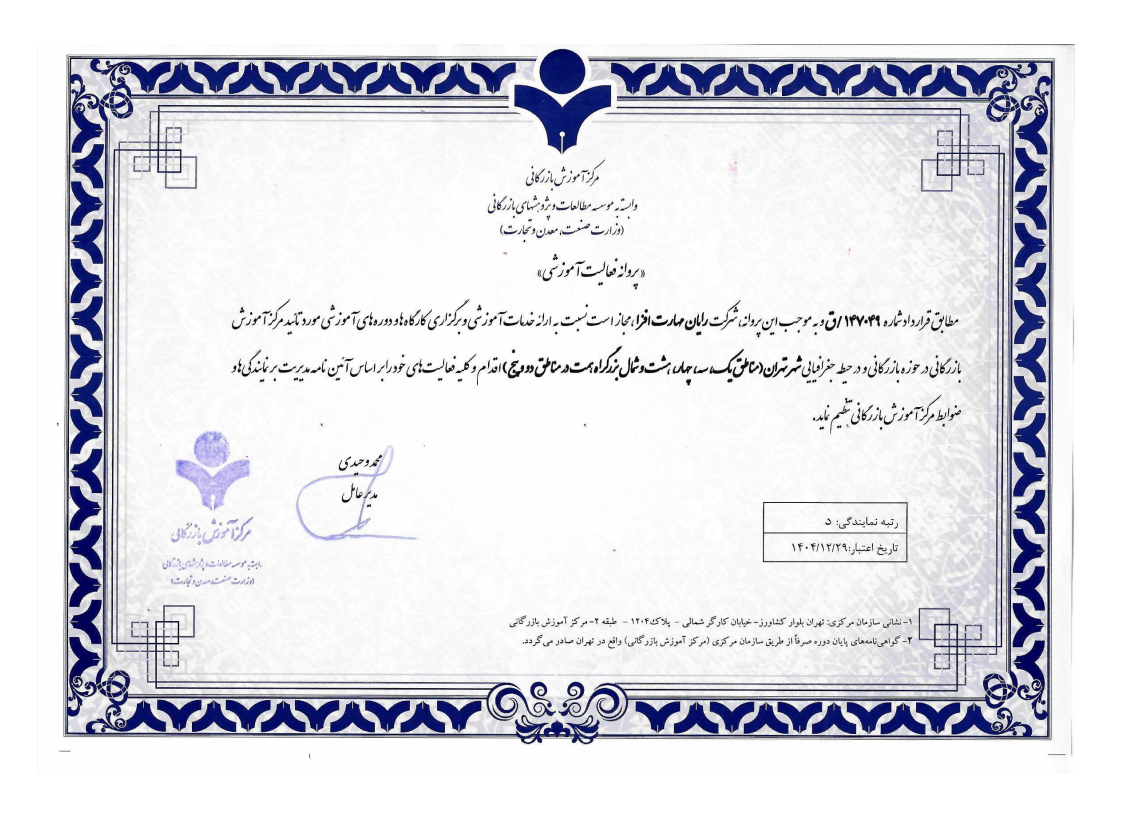 پروانه فعالیت آموزشی مرکز آموزش بازرگانی