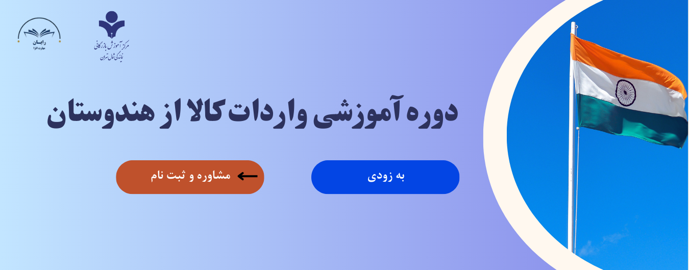 دوره آموزشی واردات کالا از هندوستان